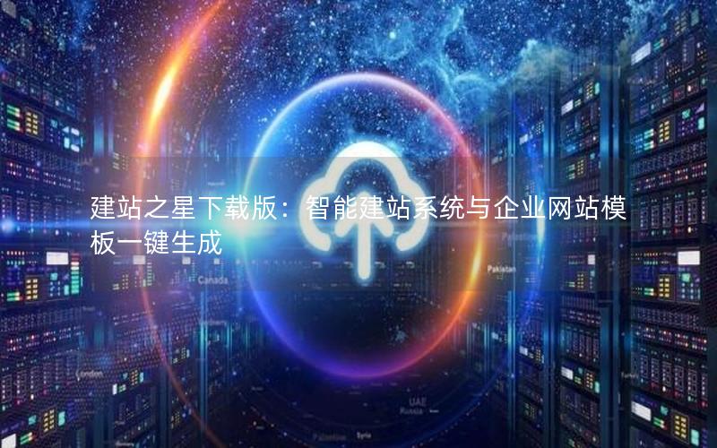 建站之星下载版：智能建站系统与企业网站模板一键生成