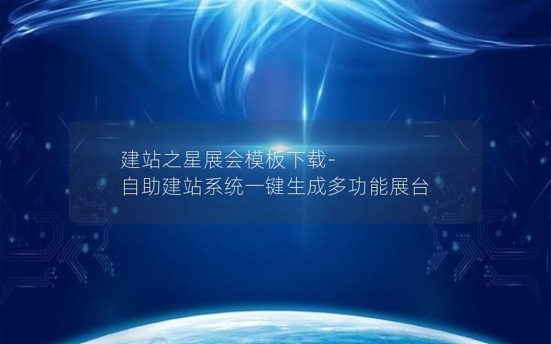 建站之星展会模板下载-自助建站系统一键生成多功能展台