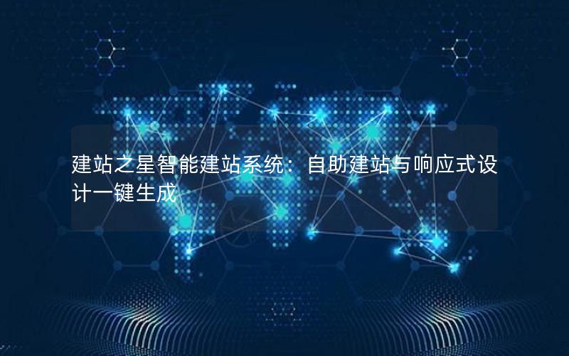 建站之星智能建站系统：自助建站与响应式设计一键生成