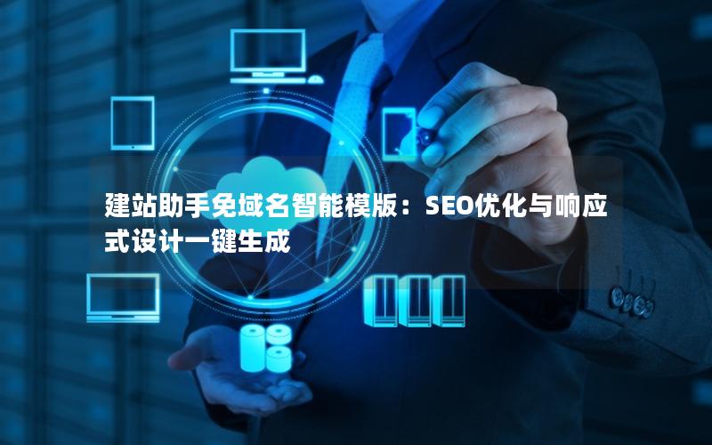 建站助手免域名智能模版：SEO优化与响应式设计一键生成