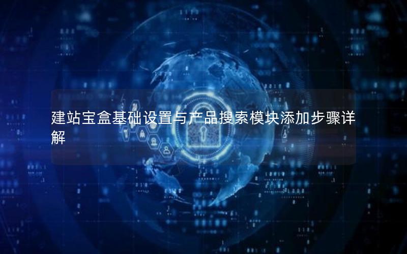 建站宝盒基础设置与产品搜索模块添加步骤详解