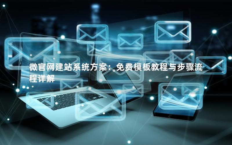 微官网建站系统方案：免费模板教程与步骤流程详解
