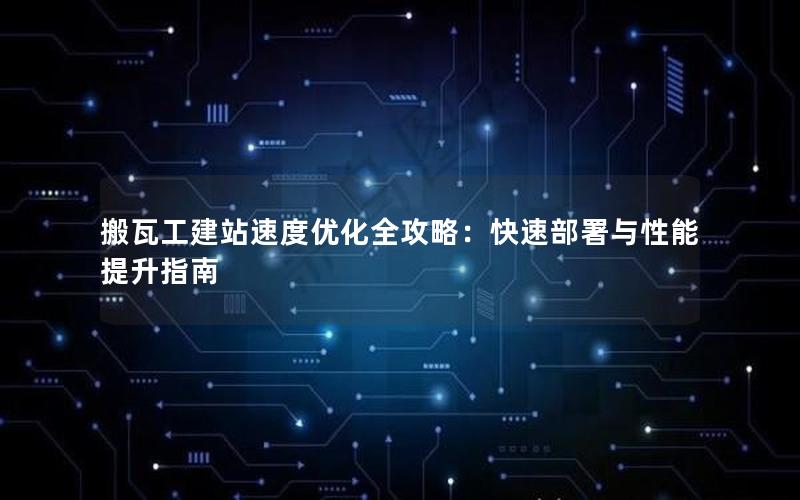 搬瓦工建站速度优化全攻略：快速部署与性能提升指南