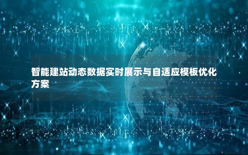 智能建站动态数据实时展示与自适应模板优化方案