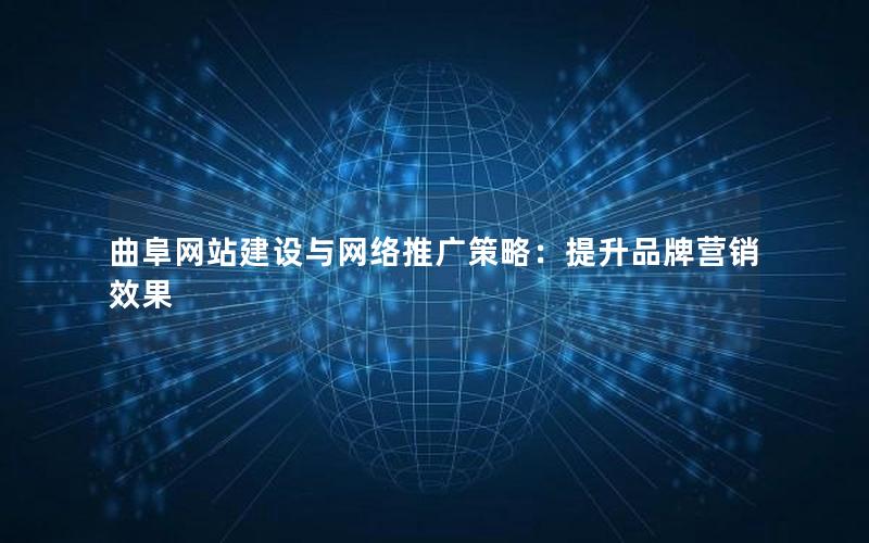 曲阜网站建设与网络推广策略：提升品牌营销效果