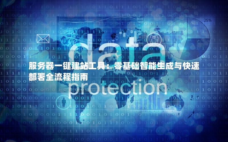 服务器一键建站工具：零基础智能生成与快速部署全流程指南