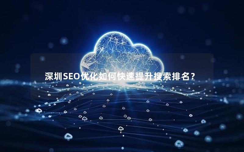 深圳SEO优化如何快速提升搜索排名？