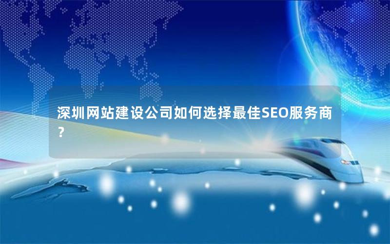 深圳网站建设公司如何选择最佳SEO服务商？