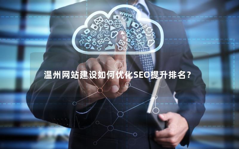 温州网站建设如何优化SEO提升排名？