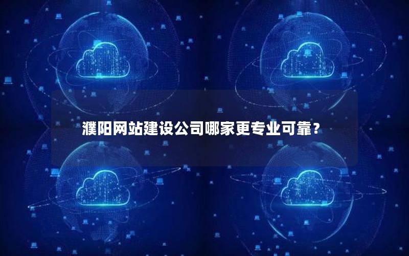 濮阳网站建设公司哪家更专业可靠？