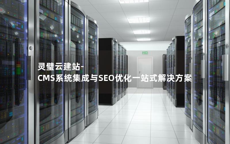 灵璧云建站-CMS系统集成与SEO优化一站式解决方案