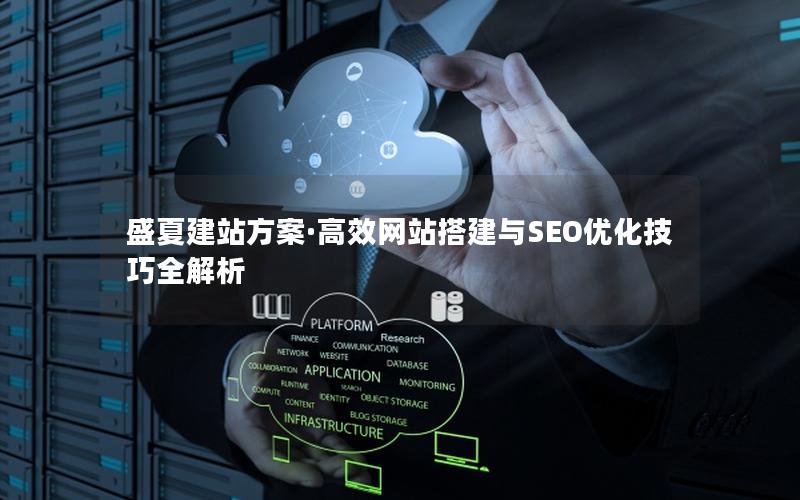 盛夏建站方案·高效网站搭建与SEO优化技巧全解析