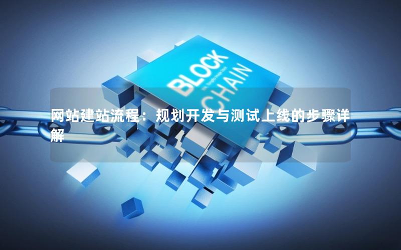 网站建站流程：规划开发与测试上线的步骤详解