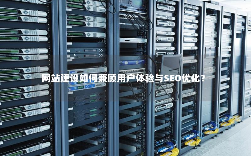 网站建设如何兼顾用户体验与SEO优化？