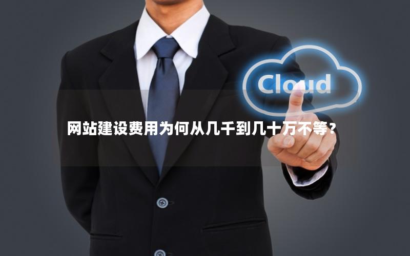 网站建设费用为何从几千到几十万不等？