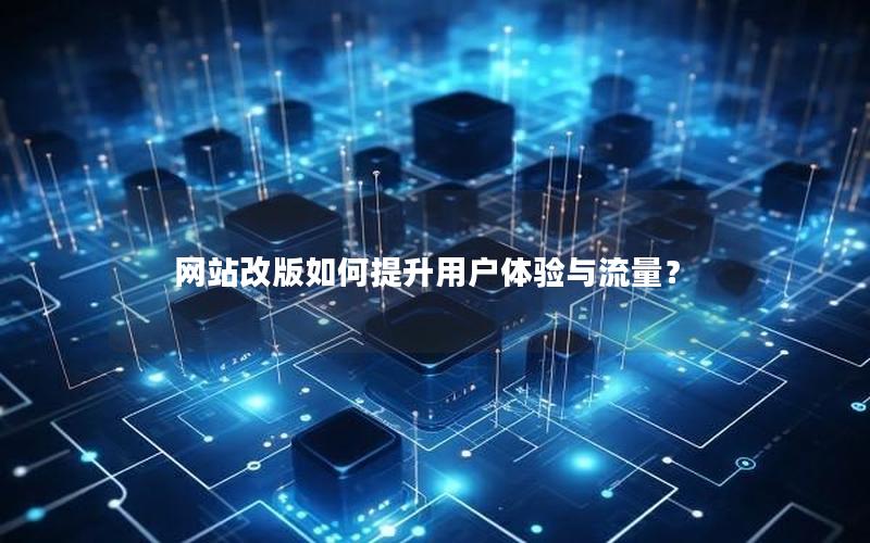 网站改版如何提升用户体验与流量？