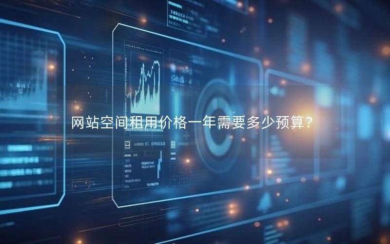 网站空间租用价格一年需要多少预算？