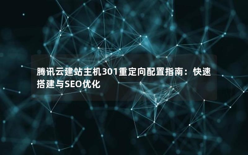 腾讯云建站主机301重定向配置指南：快速搭建与SEO优化