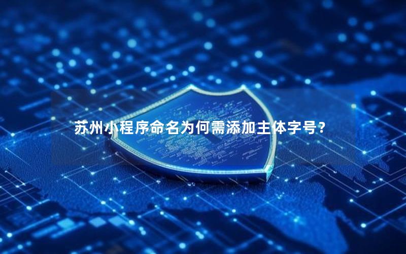 苏州小程序命名为何需添加主体字号？