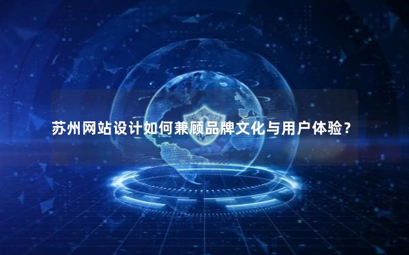 苏州网站设计如何兼顾品牌文化与用户体验？