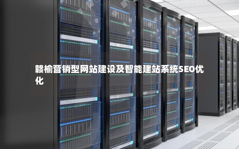 赣榆营销型网站建设及智能建站系统SEO优化