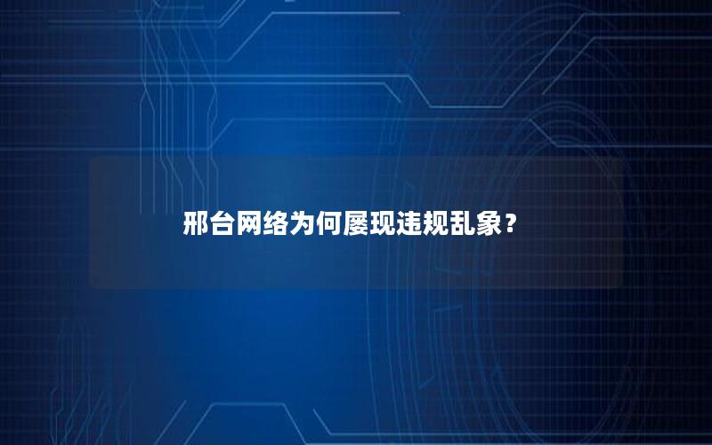 邢台网络为何屡现违规乱象？