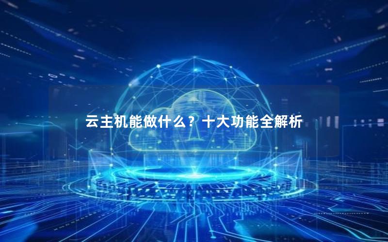 云主机能做什么？十大功能全解析