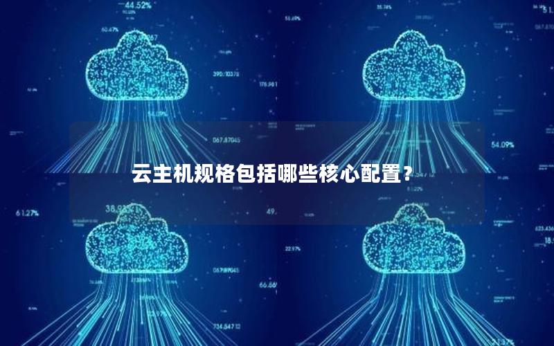 云主机规格包括哪些核心配置？