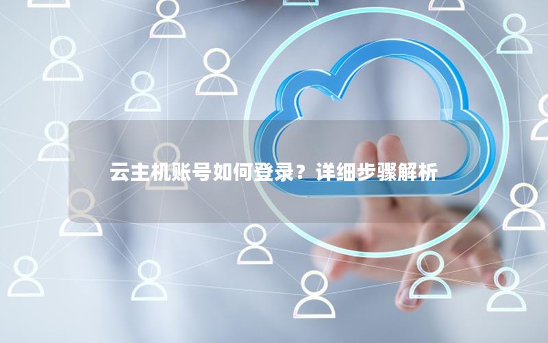 云主机账号如何登录？详细步骤解析