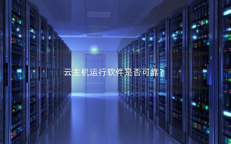 云主机运行软件是否可靠？