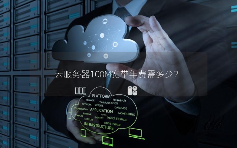 云服务器100M宽带年费需多少？