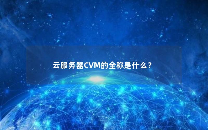 云服务器CVM的全称是什么？