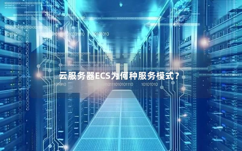 云服务器ECS为何种服务模式？