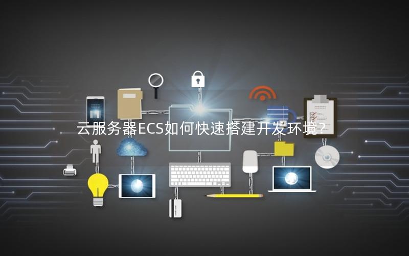 云服务器ECS如何快速搭建开发环境？