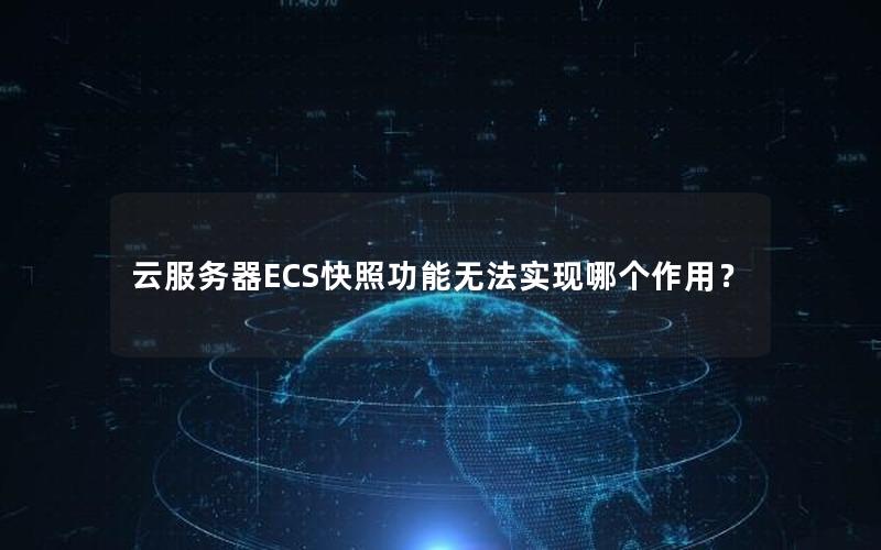 云服务器ECS快照功能无法实现哪个作用？