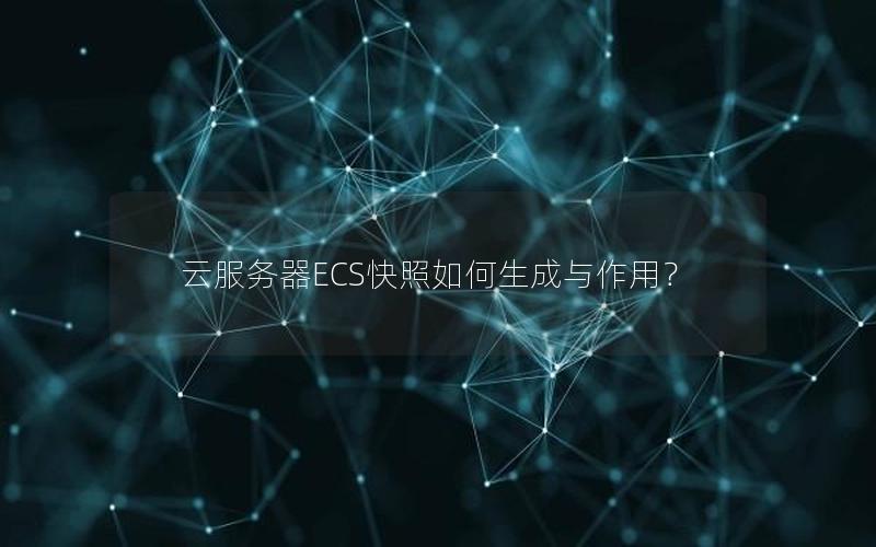 云服务器ECS快照如何生成与作用？