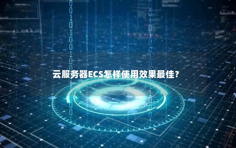 云服务器ECS怎样使用效果最佳？