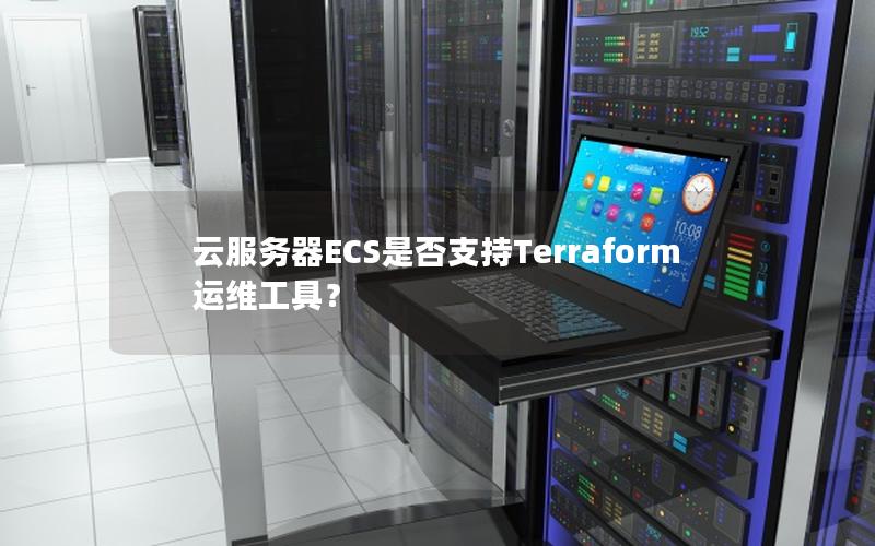 云服务器ECS是否支持Terraform运维工具？