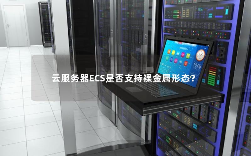 云服务器ECS是否支持裸金属形态？