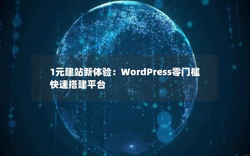 1元建站新体验：WordPress零门槛快速搭建平台