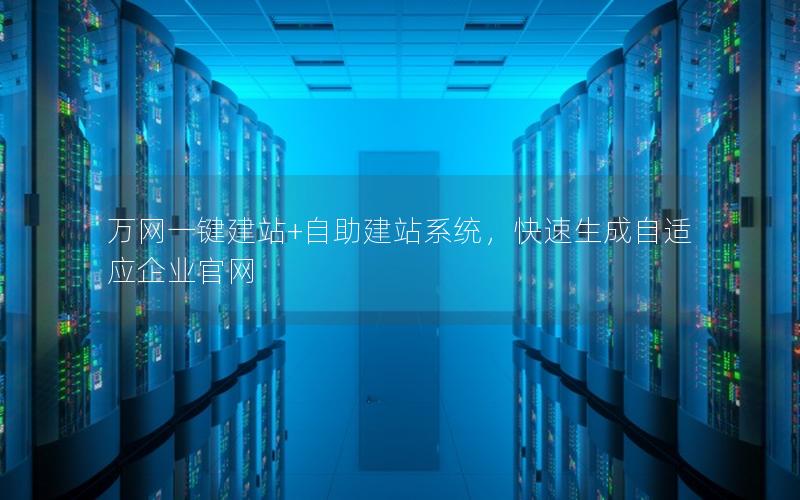 万网一键建站+自助建站系统，快速生成自适应企业官网