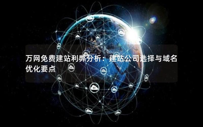 万网免费建站利弊分析：建站公司选择与域名优化要点