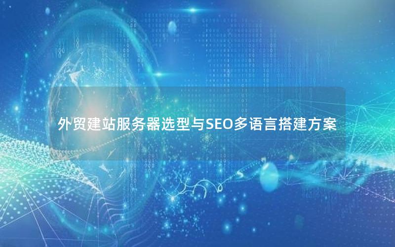 外贸建站服务器选型与SEO多语言搭建方案