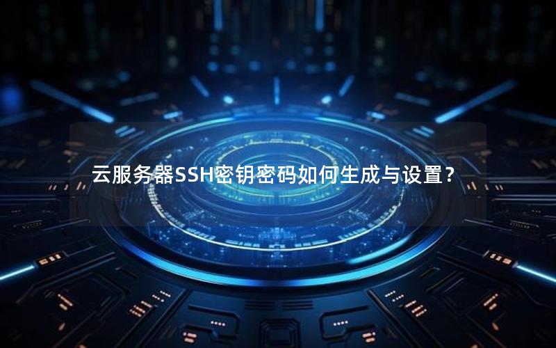 云服务器SSH密钥密码如何生成与设置？