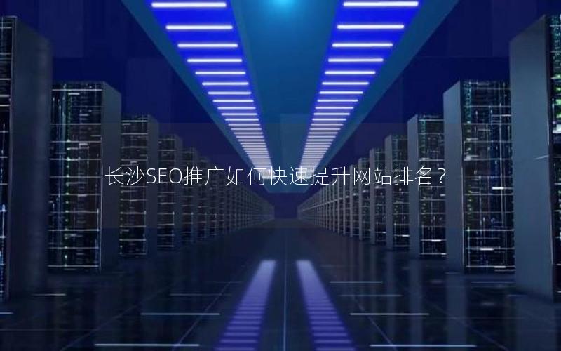 长沙SEO推广如何快速提升网站排名？
