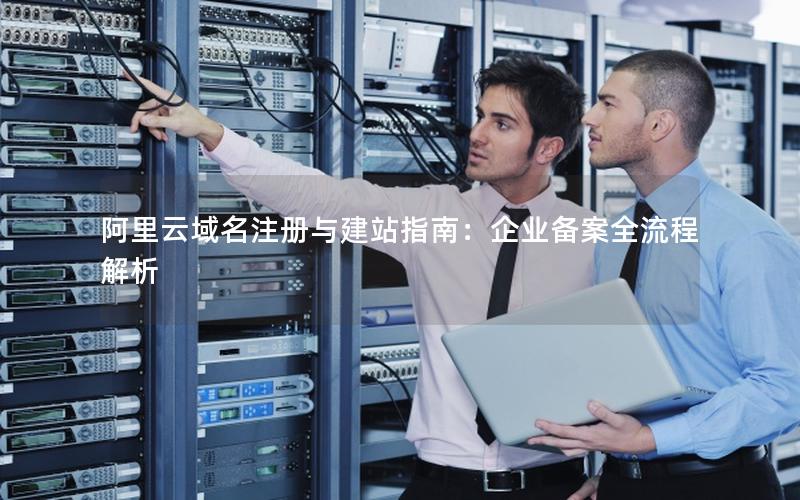 阿里云域名注册与建站指南：企业备案全流程解析