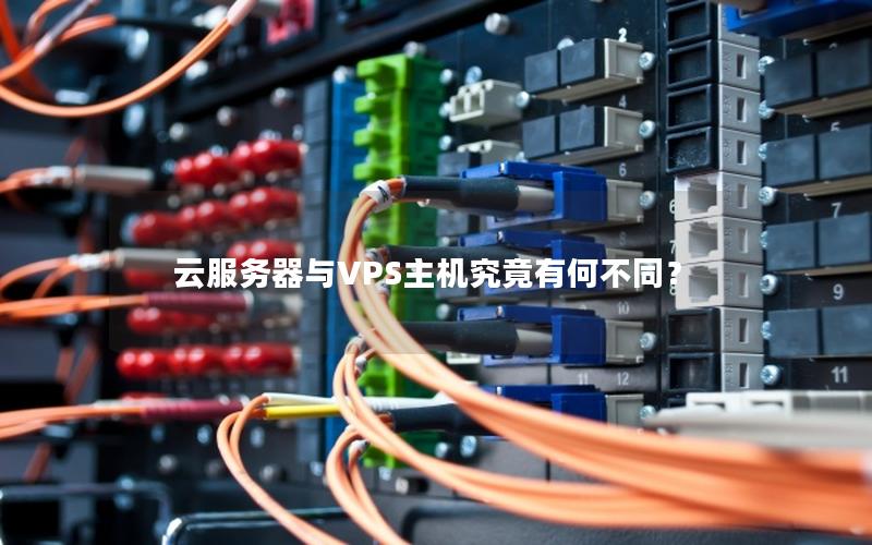 云服务器与VPS主机究竟有何不同？