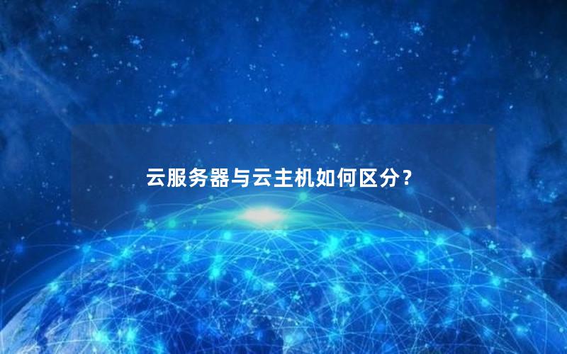 云服务器与云主机如何区分？