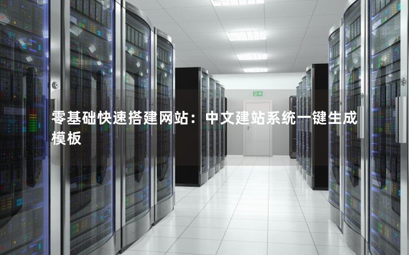 零基础快速搭建网站：中文建站系统一键生成模板