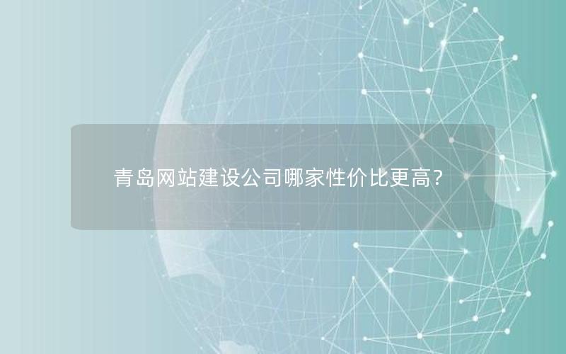 青岛网站建设公司哪家性价比更高？